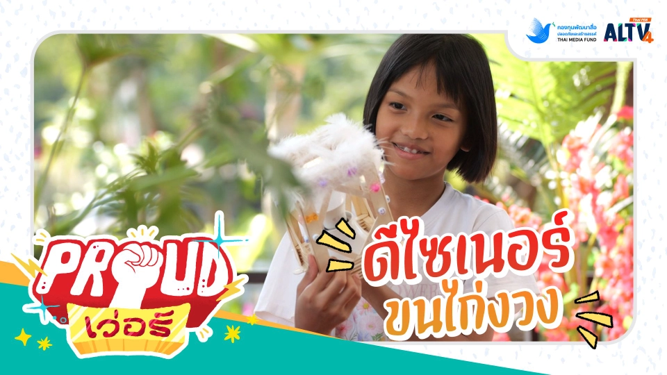 ดีไซเนอร์ขนไก่งวง