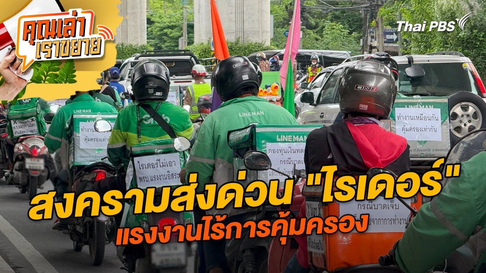 สงครามส่งด่วน "ไรเดอร์" แรงงานไร้การคุ้มครอง