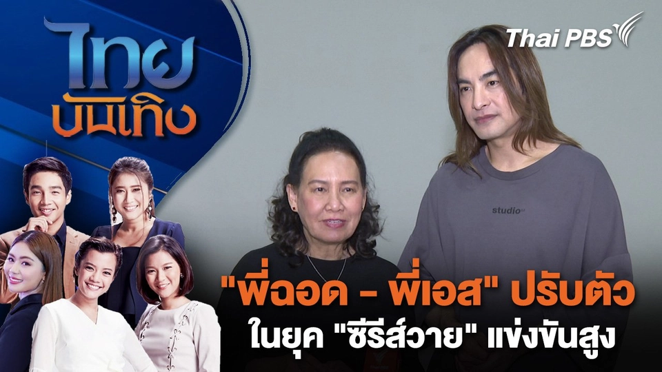 ​"พี่ฉอด - พี่เอส" ปรับตัวในยุค "ซีรีส์วาย" แข่งขันสูง | ไทยบันเทิง | 20 มิ.ย. 68
