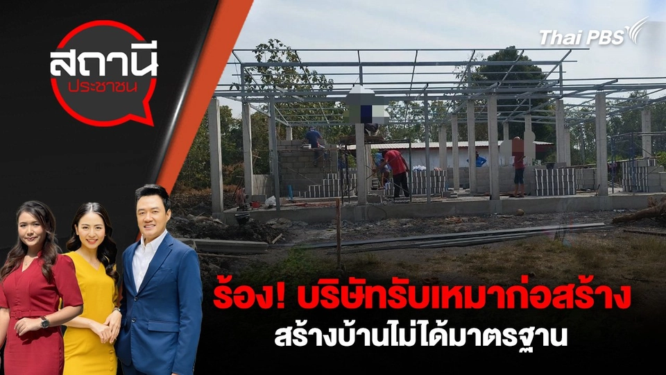 ร้อง! บริษัทรับเหมาก่อสร้าง สร้างบ้านไม่ได้มาตรฐาน