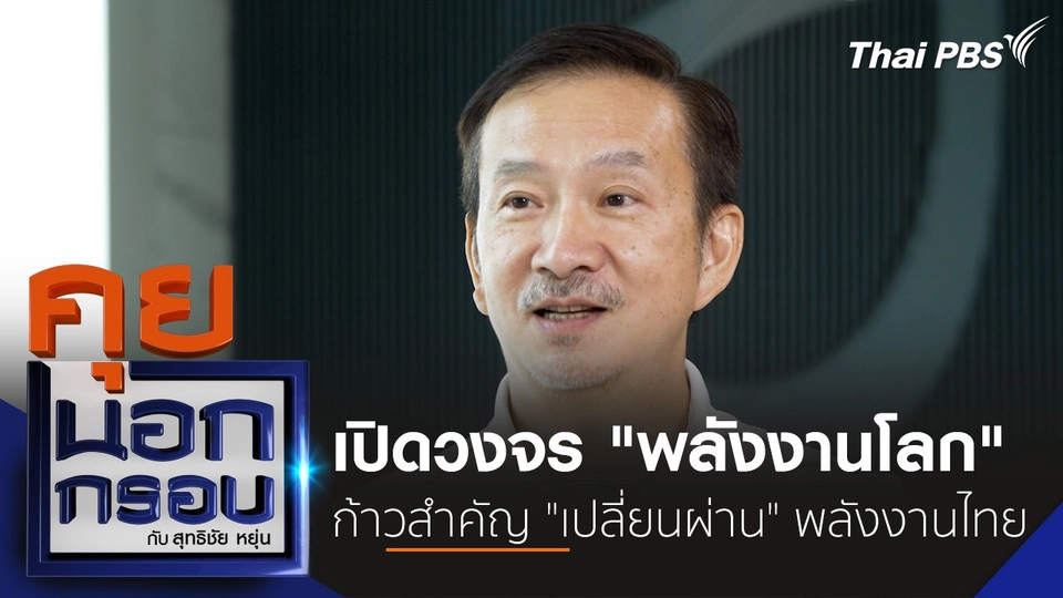 เปิดวงจร "พลังงานโลก" ก้าวสำคัญ "เปลี่ยนผ่าน" พลังงานไทย