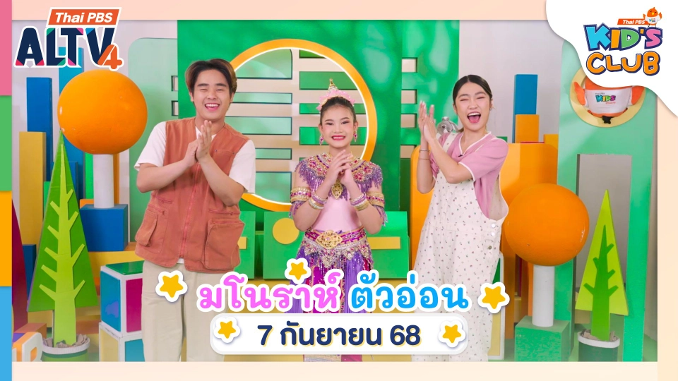 มโนราห์ตัวอ่อน  | 07 ก.ย. 68