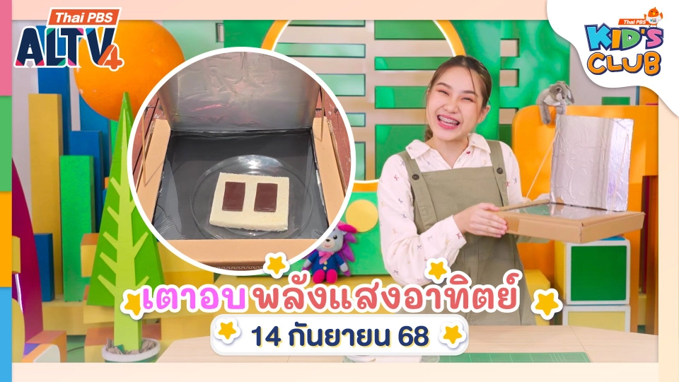 เตาอบพลังแสงอาทิตย์ | 14 ก.ย. 68