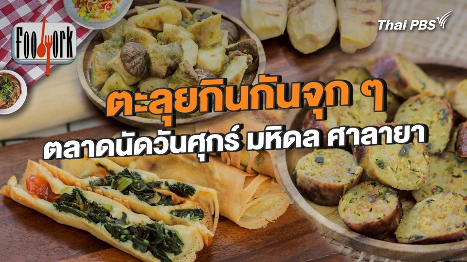 ตะลุยกินกันจุก ๆ ตลาดนัดวันศุกร์ มหิดล ศาลายา