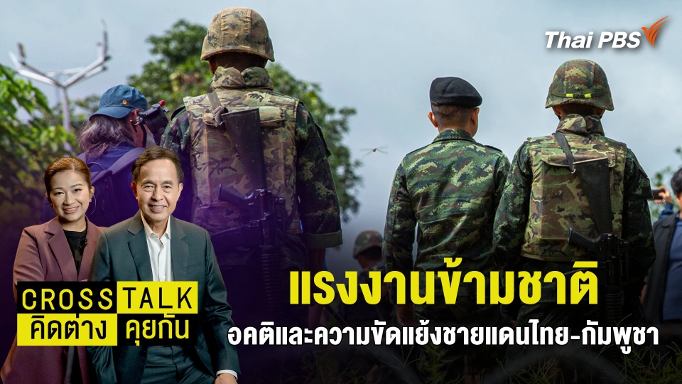 "แรงงานข้ามชาติ" อคติและความขัดแย้งชายแดนไทย-กัมพูชา