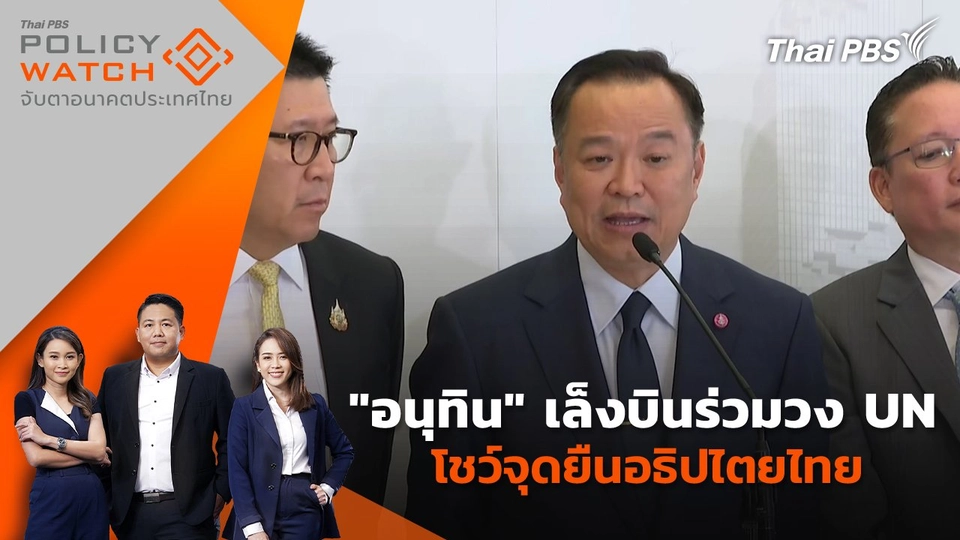 "อนุทิน" เล็งบินร่วมวง UN โชว์จุดยืนอธิปไตยไทย