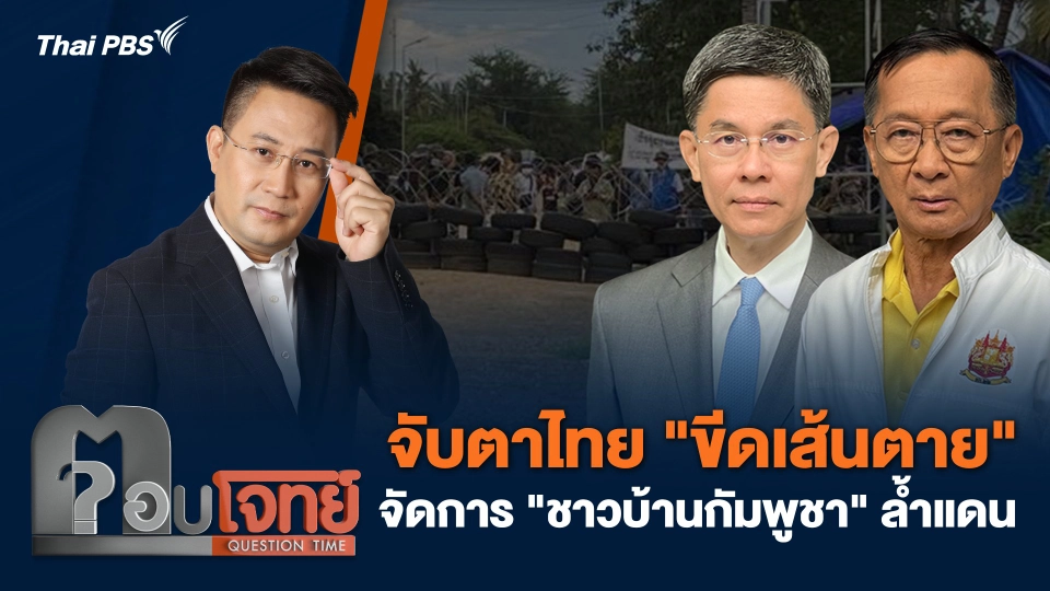 จับตาไทย "ขีดเส้นตาย" จัดการ "ชาวบ้านกัมพูชา" ล้ำแดน
