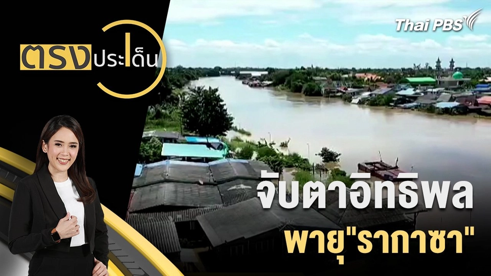 จับตา อิทธิพลพายุ"รากาซา"