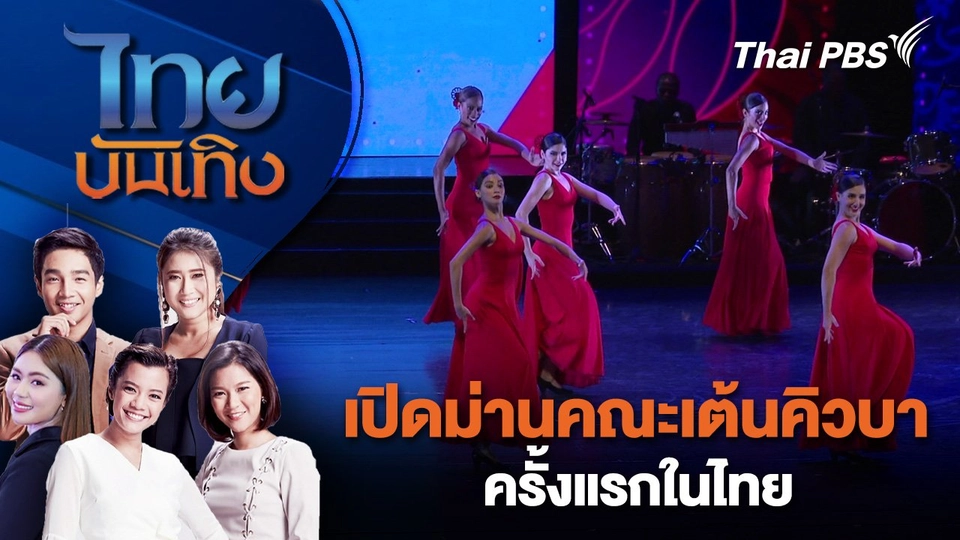เปิดม่านคณะเต้นคิวบาครั้งแรกในไทย | ไทยบันเทิง | 23 ก.ย. 68