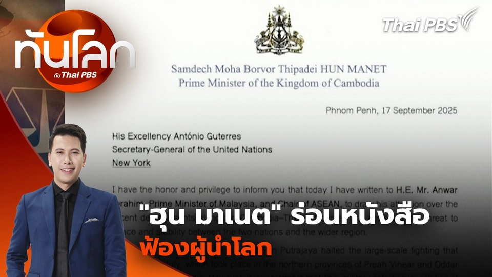 "ฮุน มาเนต" ร่อนหนังสือฟ้องผู้นำโลก หลังเหตุเผชิญหน้าหนองหญ้าแก้ว | 18 ก.ย. 68