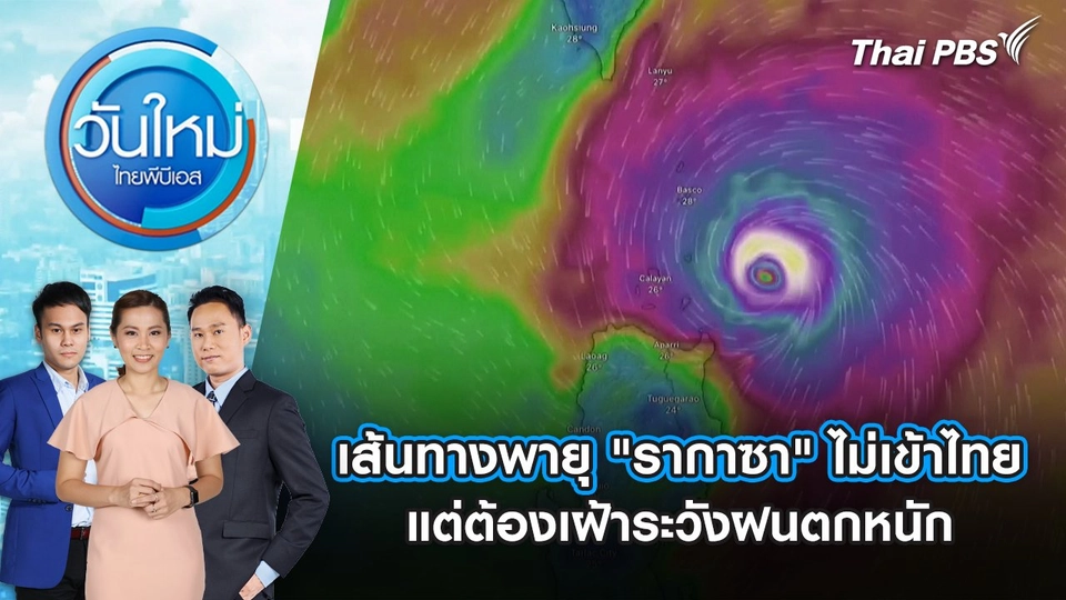 เส้นทางพายุ "รากาซา" ไม่เข้าไทย แต่ต้องเฝ้าระวังฝนตกหนัก | 23 ก.ย. 68