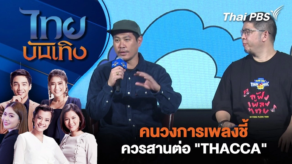 คนวงการเพลงชี้ควรสานต่อ "THACCA" | ไทยบันเทิง | 21 ก.ย. 68