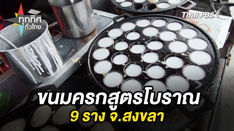 ขนมครกสูตรโบราณ 9 ราง จ.สงขลา