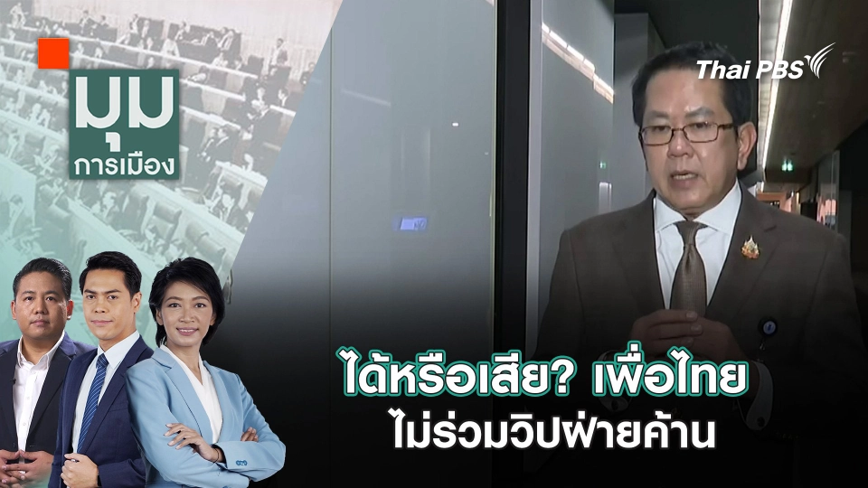 ได้หรือเสีย? เพื่อไทย ไม่ร่วมวิปฝ่ายค้าน | 22 ก.ย. 68