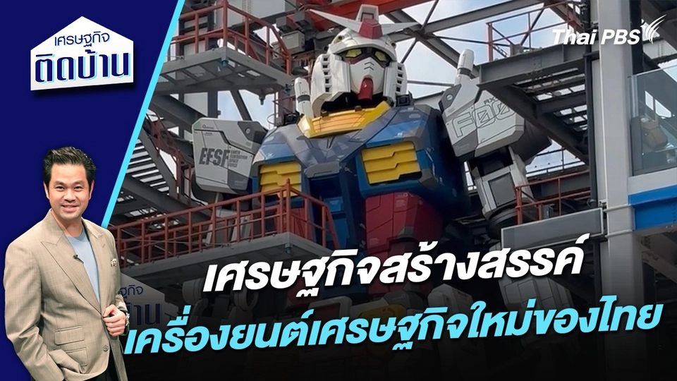 "เศรษฐกิจสร้างสรรค์" เครื่องยนต์เศรษฐกิจใหม่ของไทย