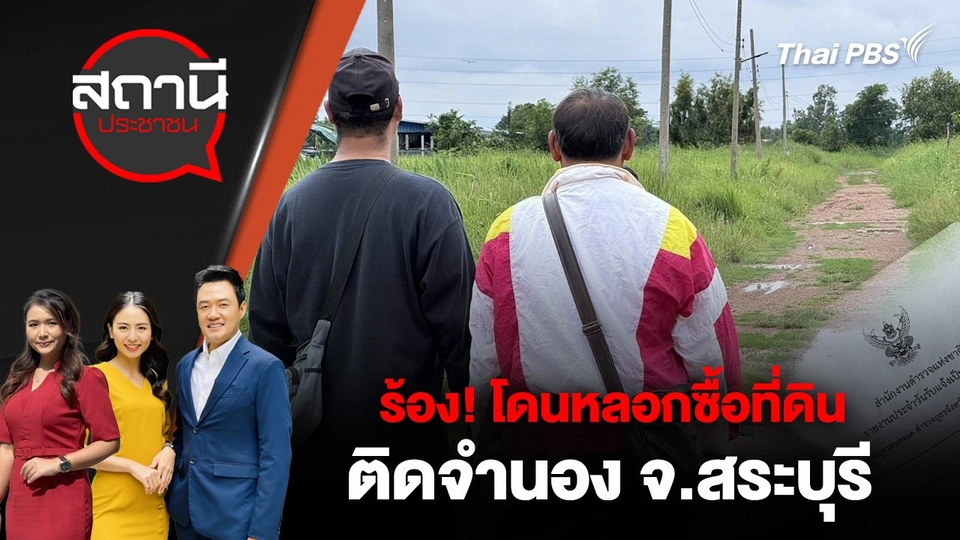 ร้อง! โดนหลอกซื้อที่ดินติดจำนอง จ.สระบุรี