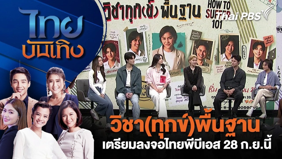 วิชา(ทุกข์)พื้นฐาน เตรียมลงจอไทยพีบีเอส 28 ก.ย.นี้ | ไทยบันเทิง | 25 ก.ย.68