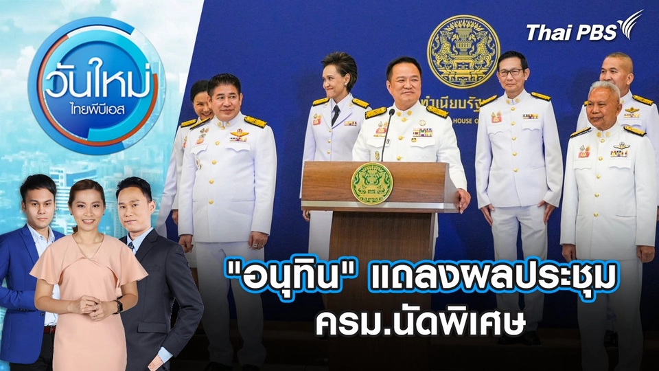 "อนุทิน" แถลงผลประชุม ครม.นัดพิเศษ | 25 ก.ย. 68
