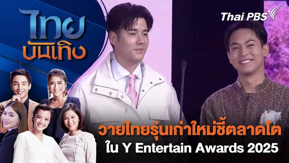 วายไทยรุ่นเก่าใหม่ชี้ตลาดโตใน Y Entertain Awards 2025 | ไทยบันเทิง | 24 ก.ย. 68