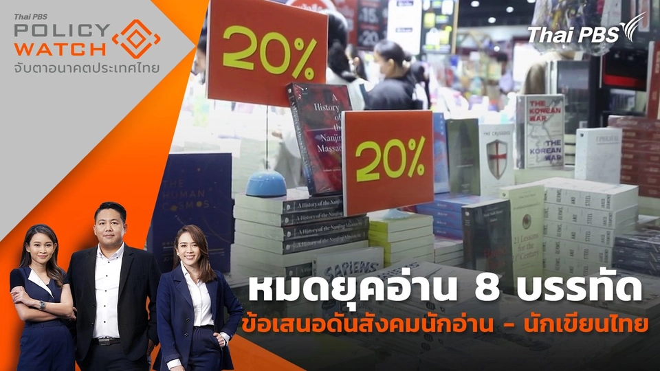 หมดยุคอ่าน 8 บรรทัด ข้อเสนอดันสังคมนักอ่าน - นักเขียนไทย