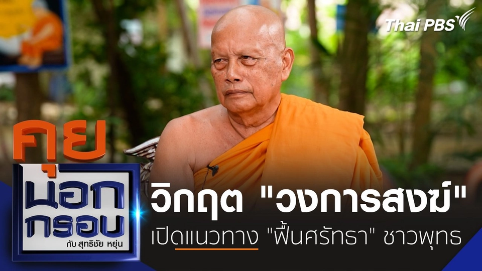 วิกฤต "วงการสงฆ์" เปิดแนวทาง "ฟื้นศรัทธา" ชาวพุทธ