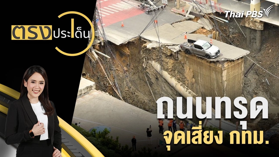 ถนนทรุด จุดเสี่ยง กทม.