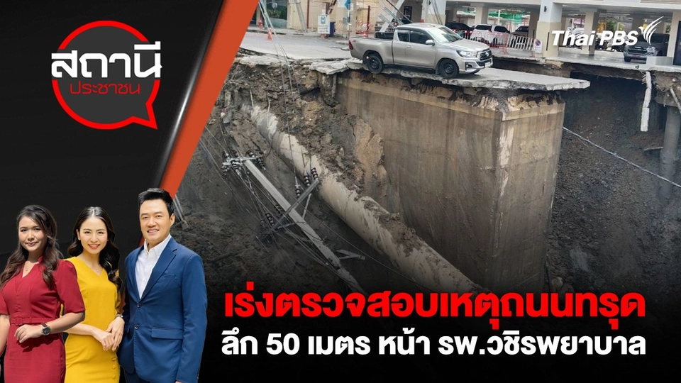 เร่งตรวจสอบเหตุถนนทรุด ลึก 50 เมตร หน้า รพ.วชิรพยาบาล