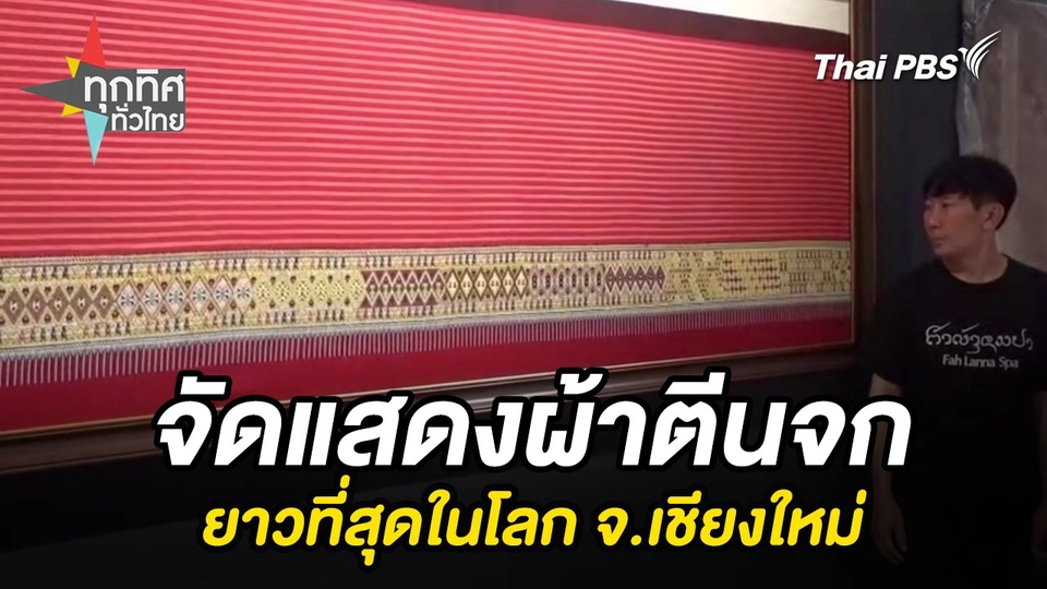 จัดแสดงผ้าตีนจกยาวที่สุดในโลก จ.เชียงใหม่