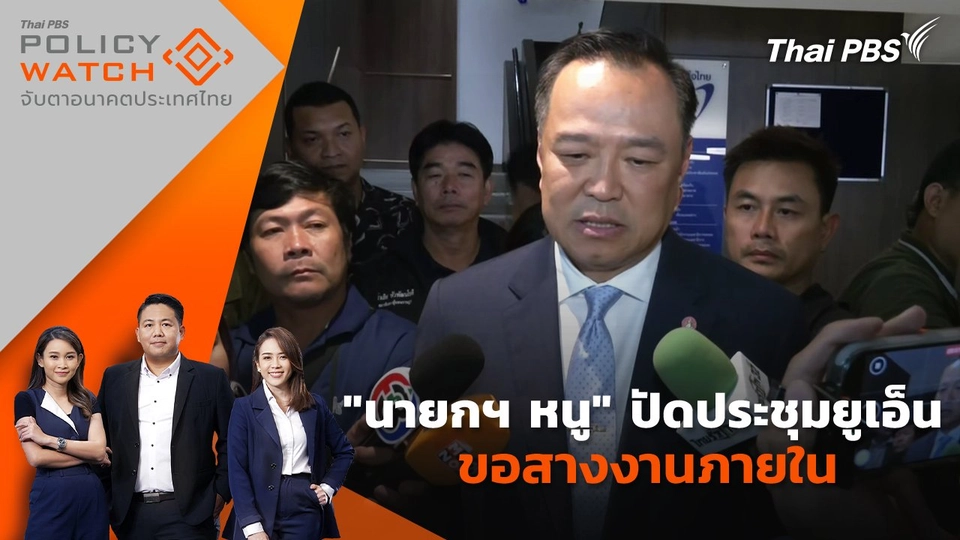 "นายกฯ หนู" ปัดประชุมยูเอ็น ขอสางงานภายใน