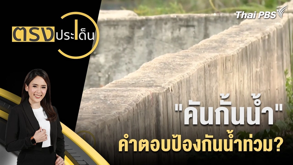 "คันกั้นน้ำ" คำตอบป้องกันน้ำท่วม?