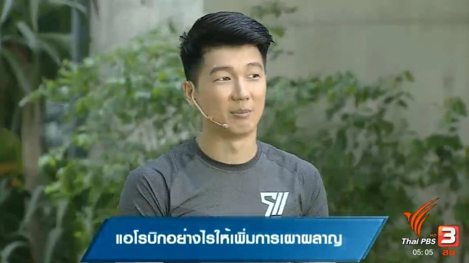 เเอโรบิกอย่างไรให้เพิ่มการเผาผลาญ