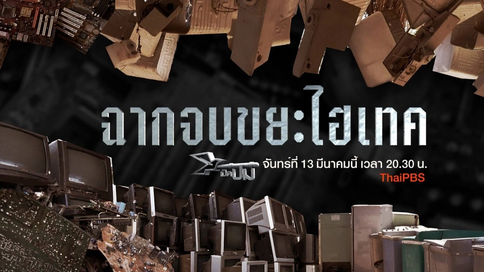 ฉากจบขยะไฮเทค