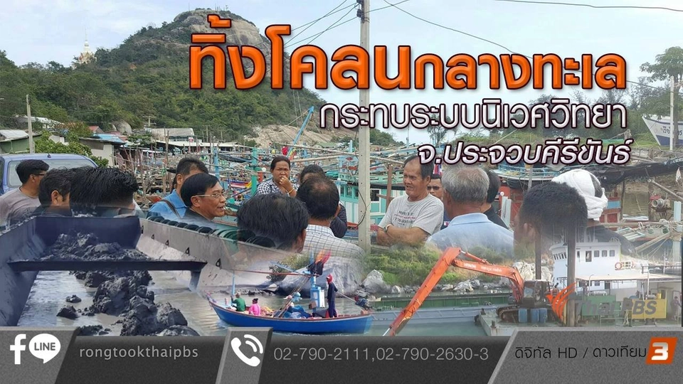 ทิ้งโคลนกลางทะเล กระทบระบบนิเวศวิทยา จ.ประจวบคีรีขันธ์