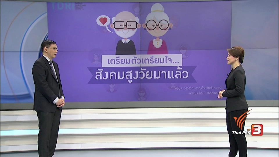 เตรียมพร้อมรับมือสังคมสูงวัย
