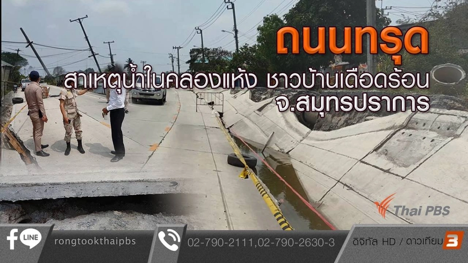 ถนนทรุดสาเหตุน้ำในคลองแห้ง ชาวบ้านเดือดร้อน จ.สมุทรปราการ