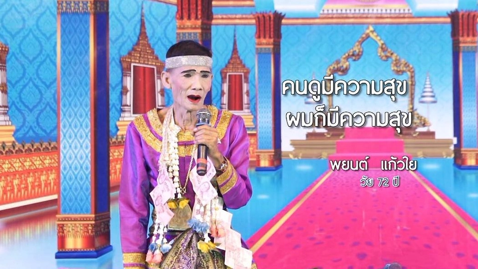 ลุงพยนต์ ตัวตลกคณะ“พรเทพ พรทวี”