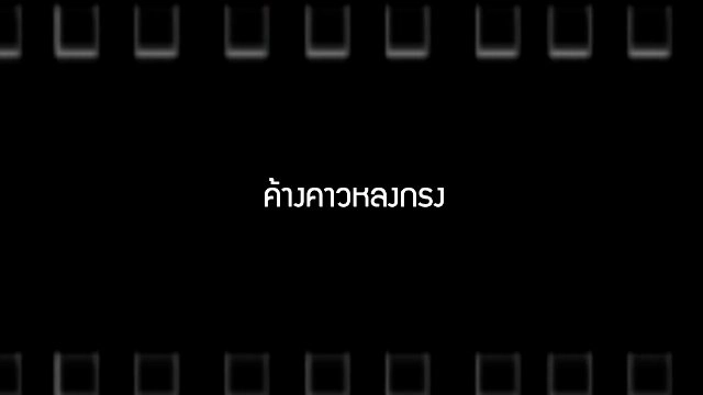 ​ค้างคาวหลงกรง