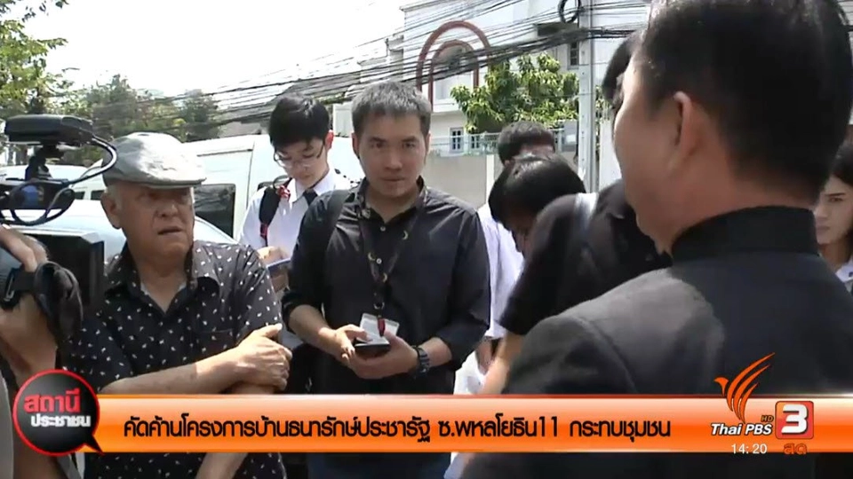 คัดค้านสร้างโครงการบ้านประชารัฐ เขตพญาไท