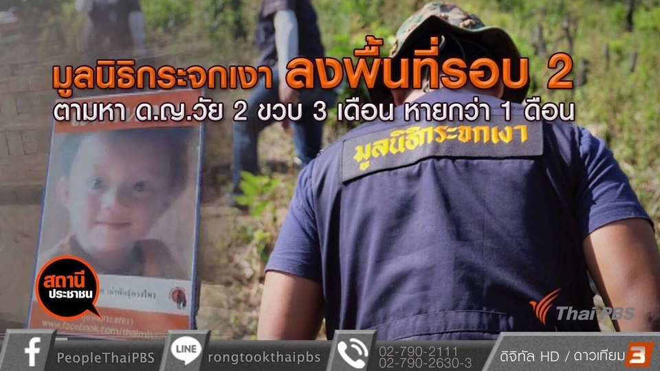 ตามหาเด็กหญิงวัย 2 ขวบ หายตัวลึกลับนานกว่า 1 เดือน จ.เชียงใหม่