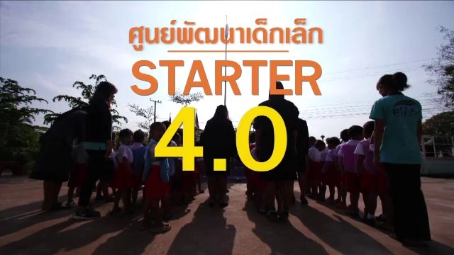 ศูนย์พัฒนาเด็กเล็ก : Starter 4.0