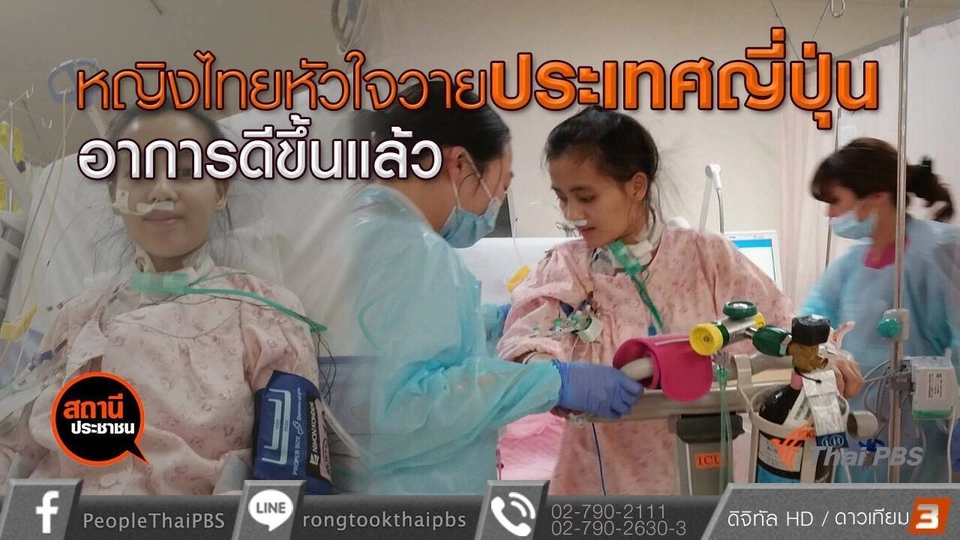 ​หญิงไทยหัวใจวายที่ประเทศญี่ปุ่นอาการดีขึ้นแล้ว