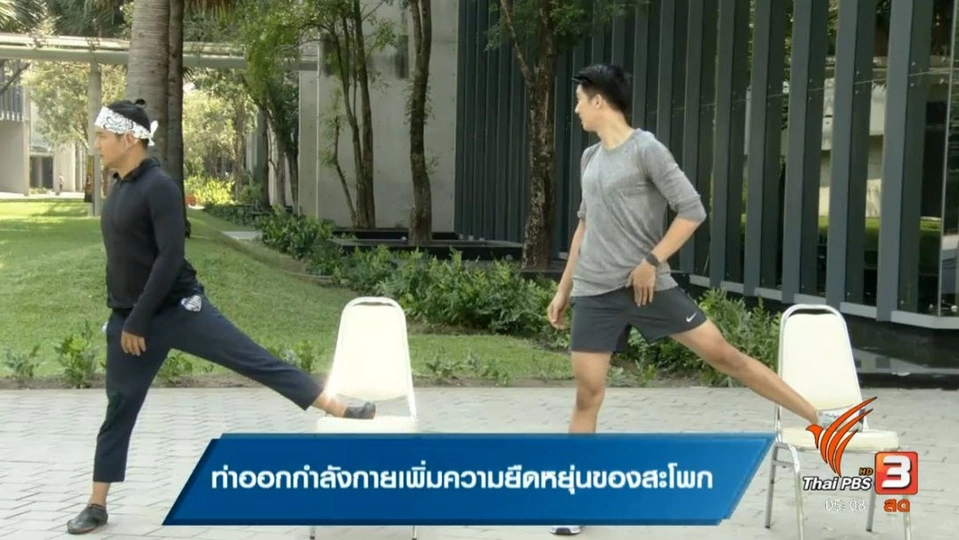 การออกกำลังกายเพิ่มความยืดหยุ่นของสะโพก