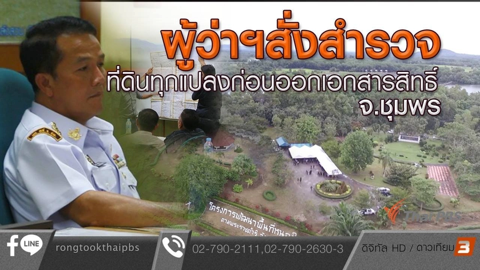 ผู้ว่าฯสั่งสำรวจที่ดินทุกแปลงก่อนออกเอกสารสิทธิ์ จ.ชุมพร