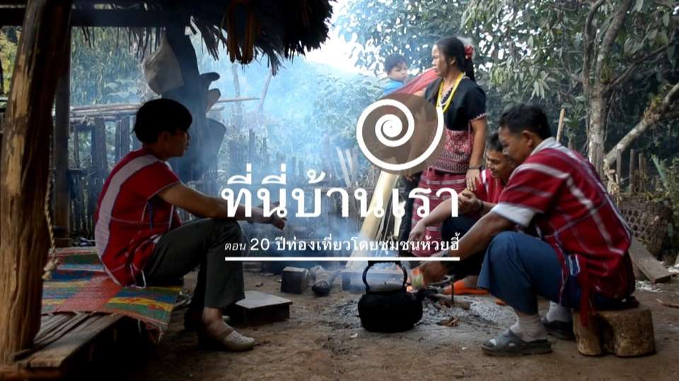 20 ปีท่องเที่่ยวโดยชุมชนห้วยฮี้