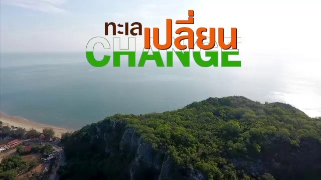 ทะเล เปลี่ยน