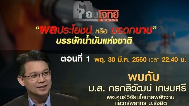 "ผลประโยชน์ หรือ มรดกบาป" บรรษัทน้ำมันแห่งชาติ (1)