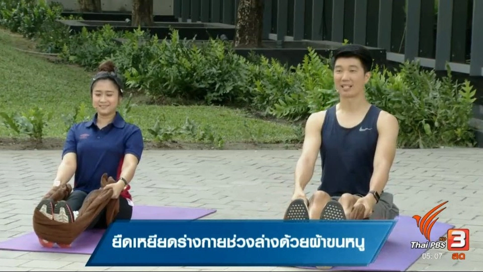 ยืดเหยียดร่างกายช่วงล่างด้วยผ้าขนหนู