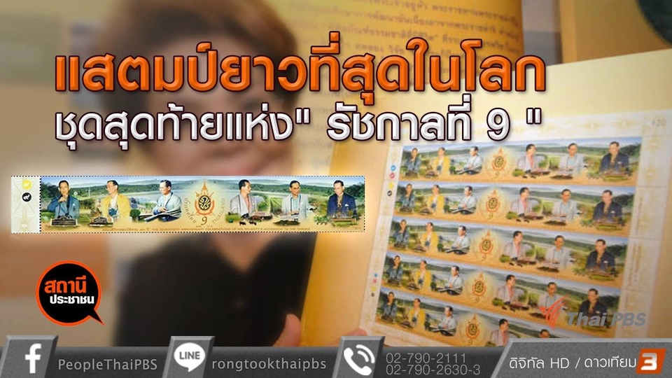​แสตมป์ยาวที่สุดในโลกชุดสุดท้ายแห่ง "รัชกาลที่ 9"