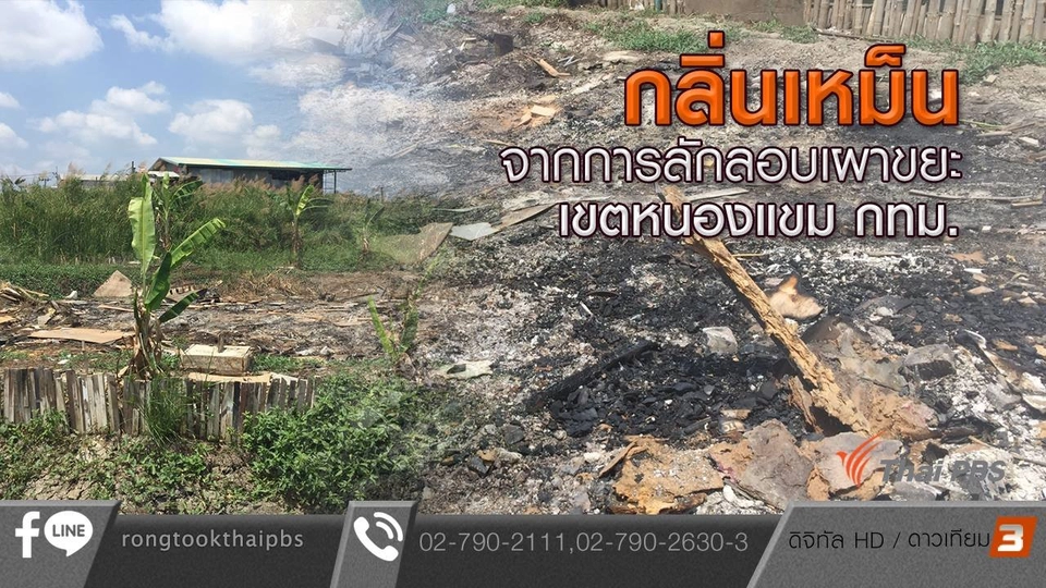 กลิ่นเหม็นจากการลักลอบเผาขยะ เขตหนองแขม กทม.