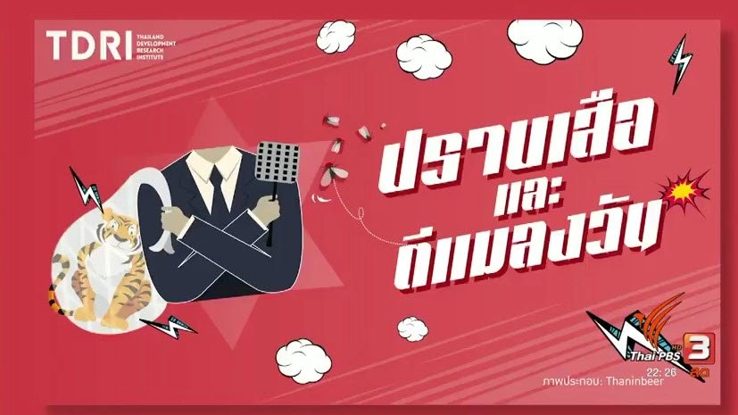 ปราบเสือและตีแมลงวัน